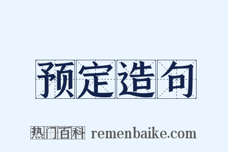 预定造句是什么意思的图片